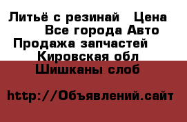 Литьё с резинай › Цена ­ 300 - Все города Авто » Продажа запчастей   . Кировская обл.,Шишканы слоб.